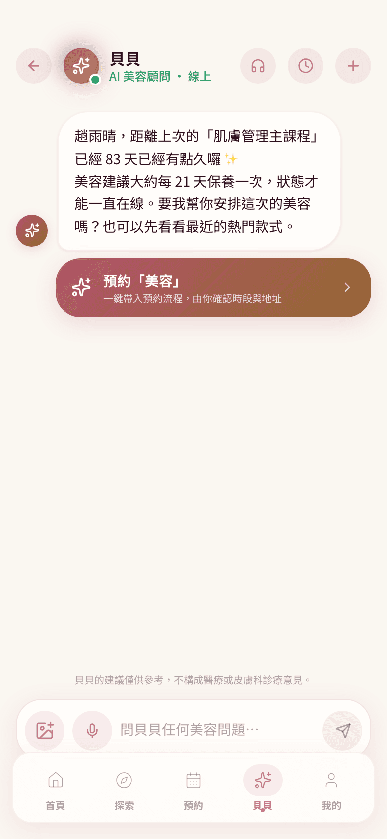 Beaubi App 貝貝對話頁面局部:保養週期提醒訊息與一鍵預約卡片