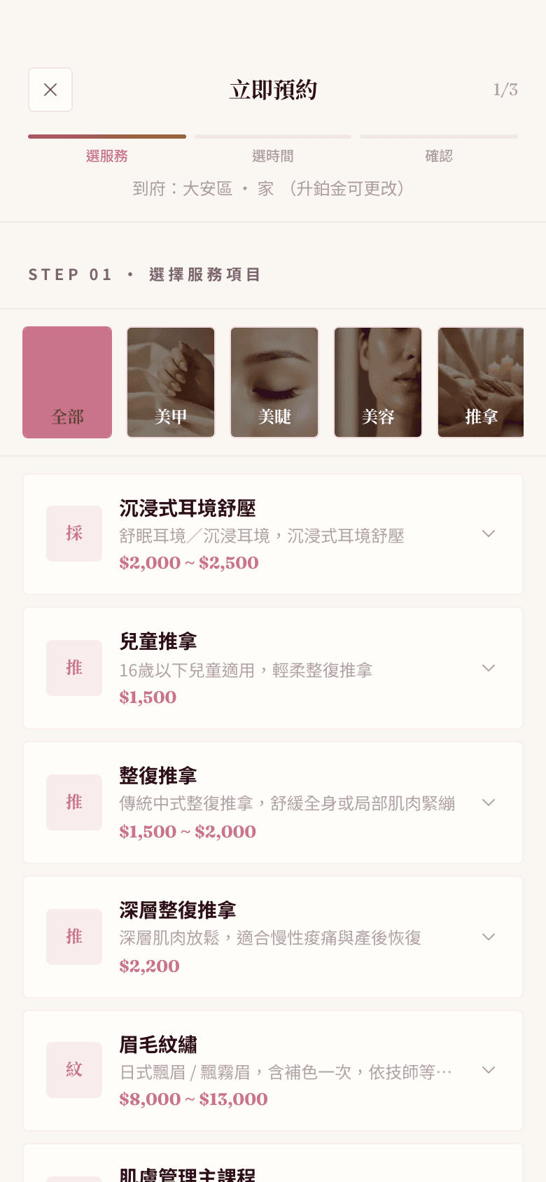 Beaubi App 預約頁面局部:選擇推拿、紋繡等服務項目卡片