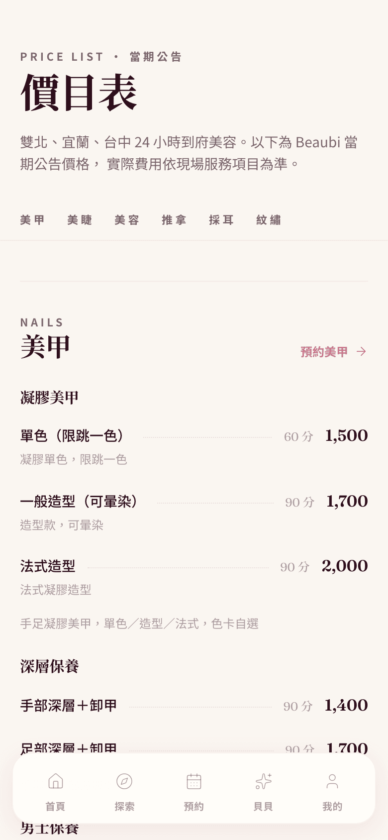 Beaubi App 價目表頁面局部:美甲服務方案、時長與公告價格