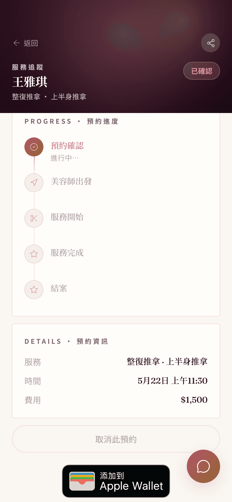 Beaubi App 服務追蹤畫面:預約進度時間軸與服務狀態